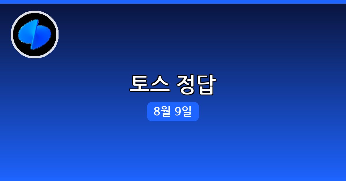 [토스] 행운퀴즈 정답 (8월 9일)