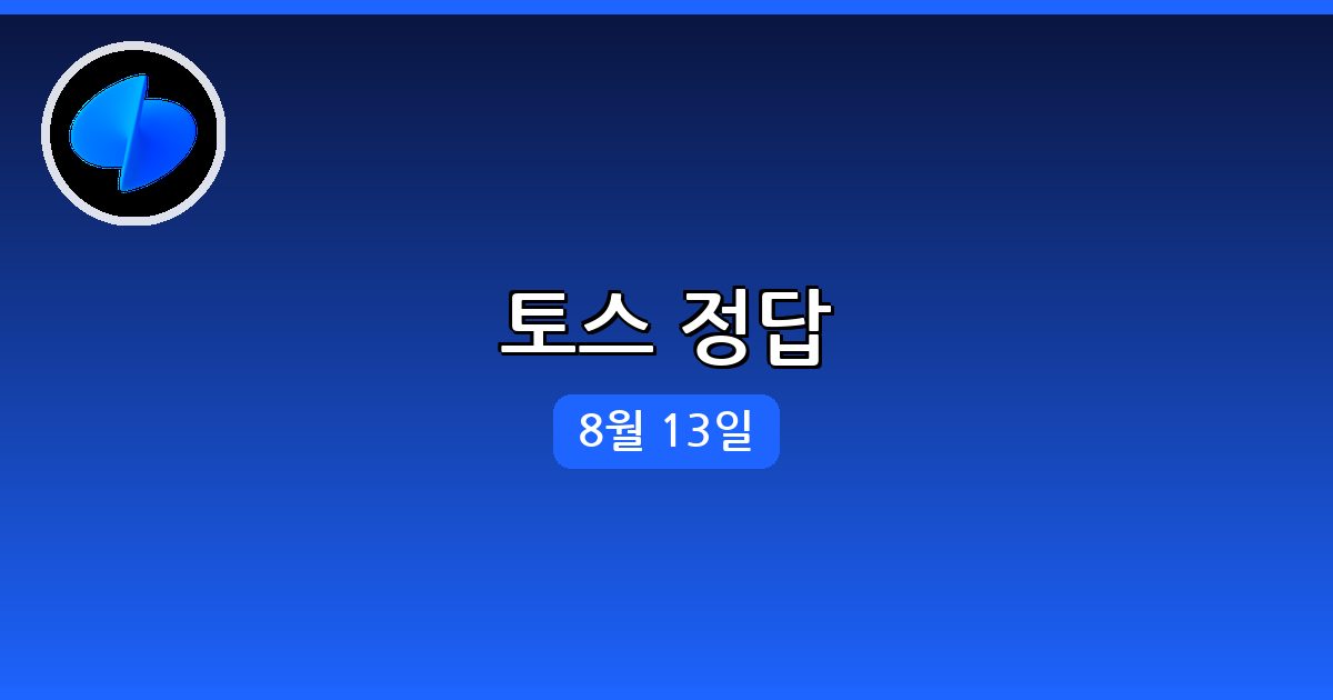 [토스] 행운퀴즈 정답 (8월 13일)