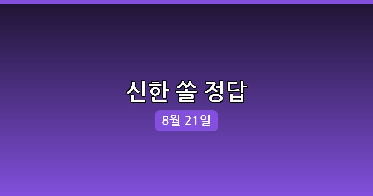 [신한 쏠] 행운퀴즈 정답 (8월 21일)