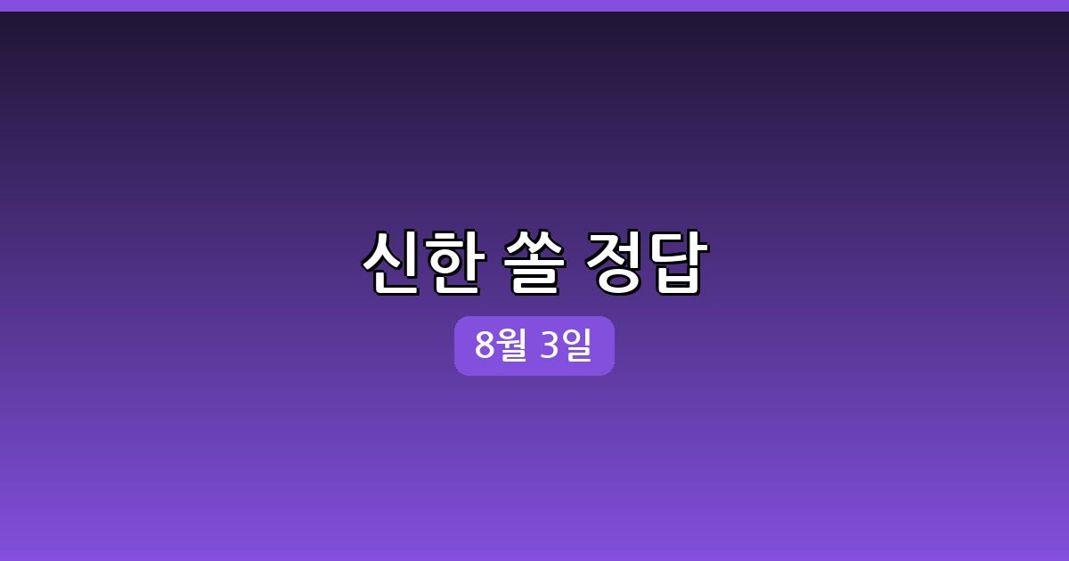 [신한 쏠] 행운퀴즈 정답 (8월 3일)