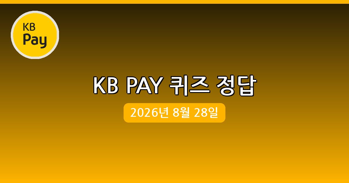 [KB PAY] 행운퀴즈 정답 (8월 28일)