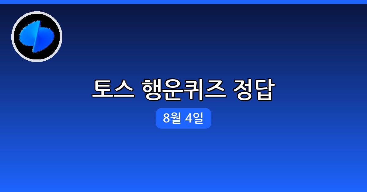 [토스] 행운퀴즈 정답 (8월 4일)