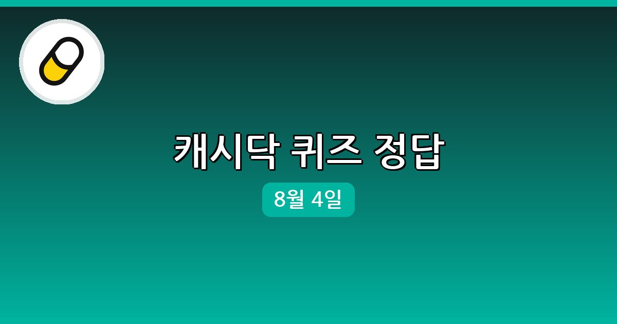 [캐시닥] 행운퀴즈 정답 (8월 4일)
