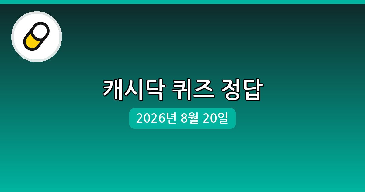 [캐시닥] 행운퀴즈 정답 (8월 20일)