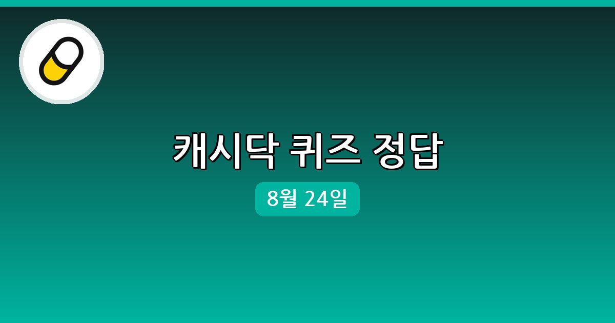 [캐시닥] 행운퀴즈 정답 (8월 24일)