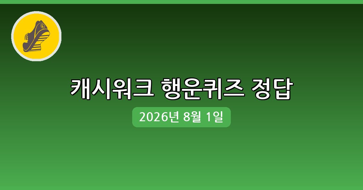 [캐시워크] 행운퀴즈 정답 (8월 1일)