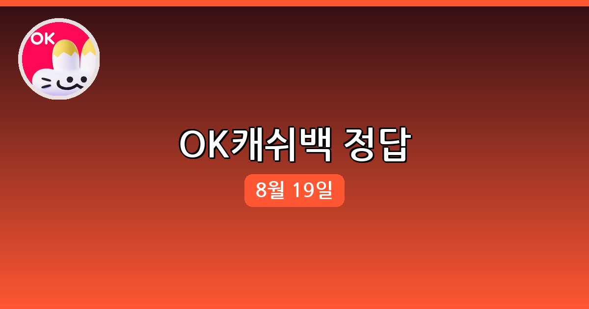 OK캐쉬백 행운퀴즈 정답 (8월 19일)