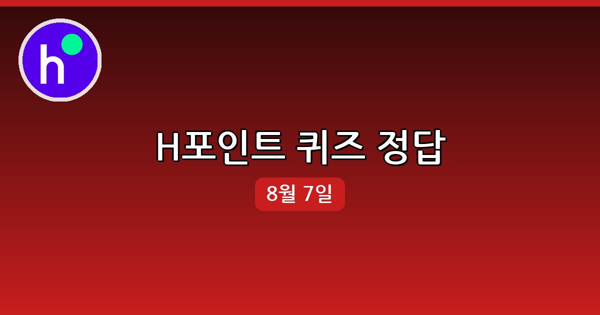 [H포인트] 행운퀴즈 정답 (8월 7일)