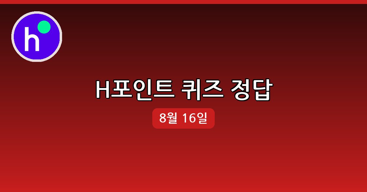 [H포인트] 행운퀴즈 정답 (8월 16일)