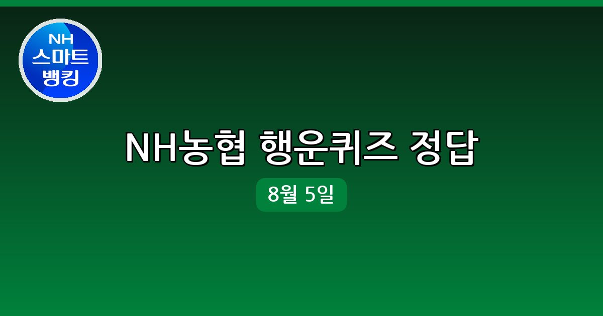 [NH농협] 행운퀴즈 정답 (8월 5일)