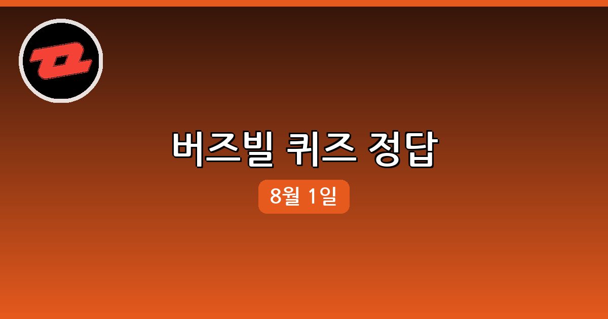 [버즈빌] 행운퀴즈 정답 (8월 1일)