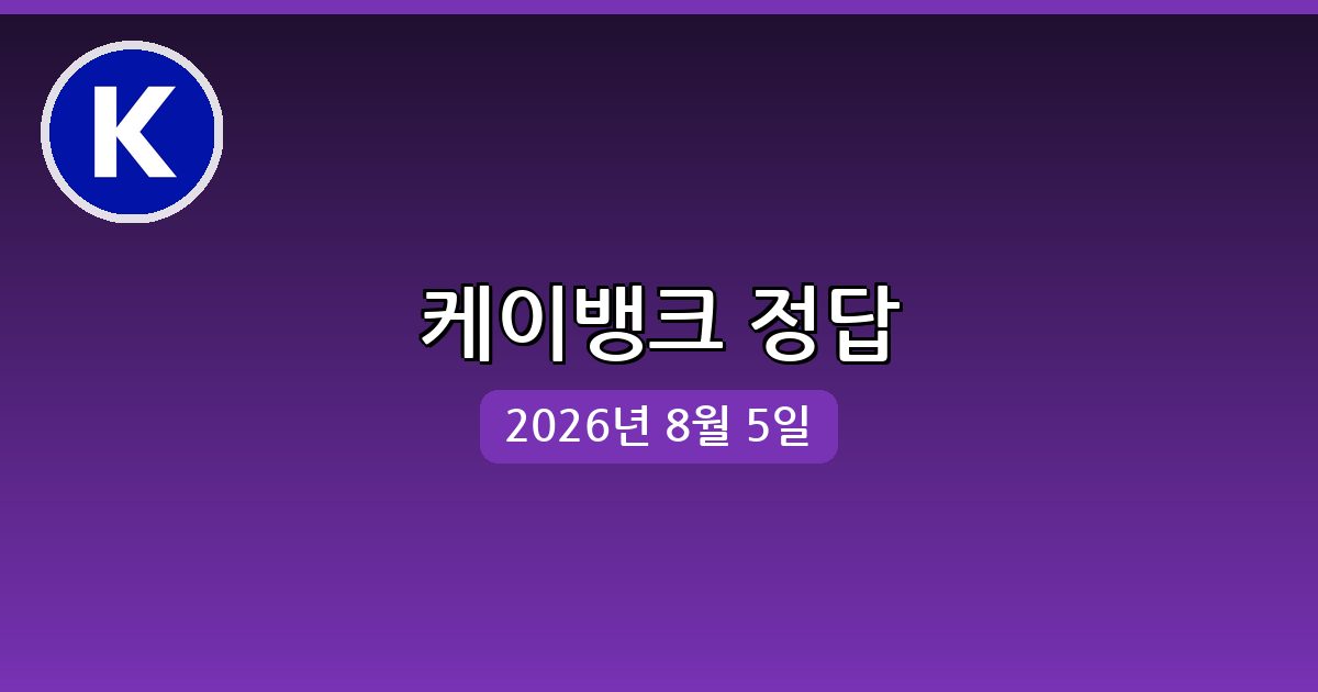 [케이뱅크] 행운퀴즈 정답 (8월 5일)