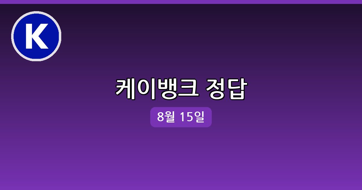 [케이뱅크] 행운퀴즈 정답 (8월 15일)