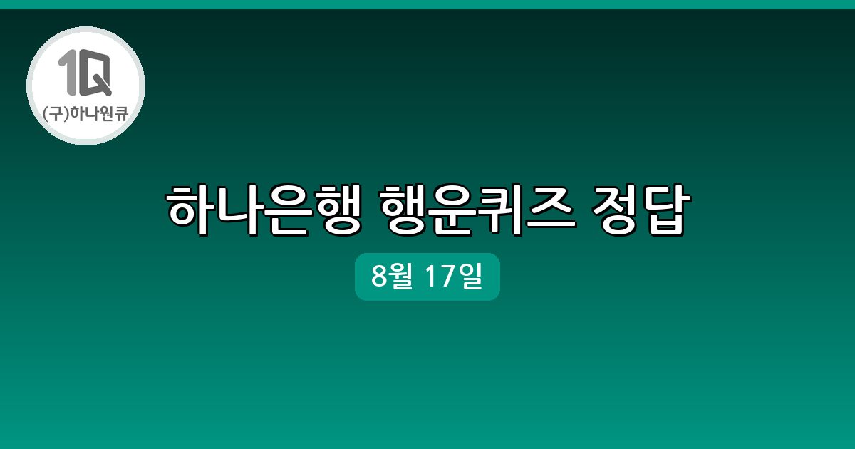 [하나은행] 행운퀴즈 정답 (8월 17일)