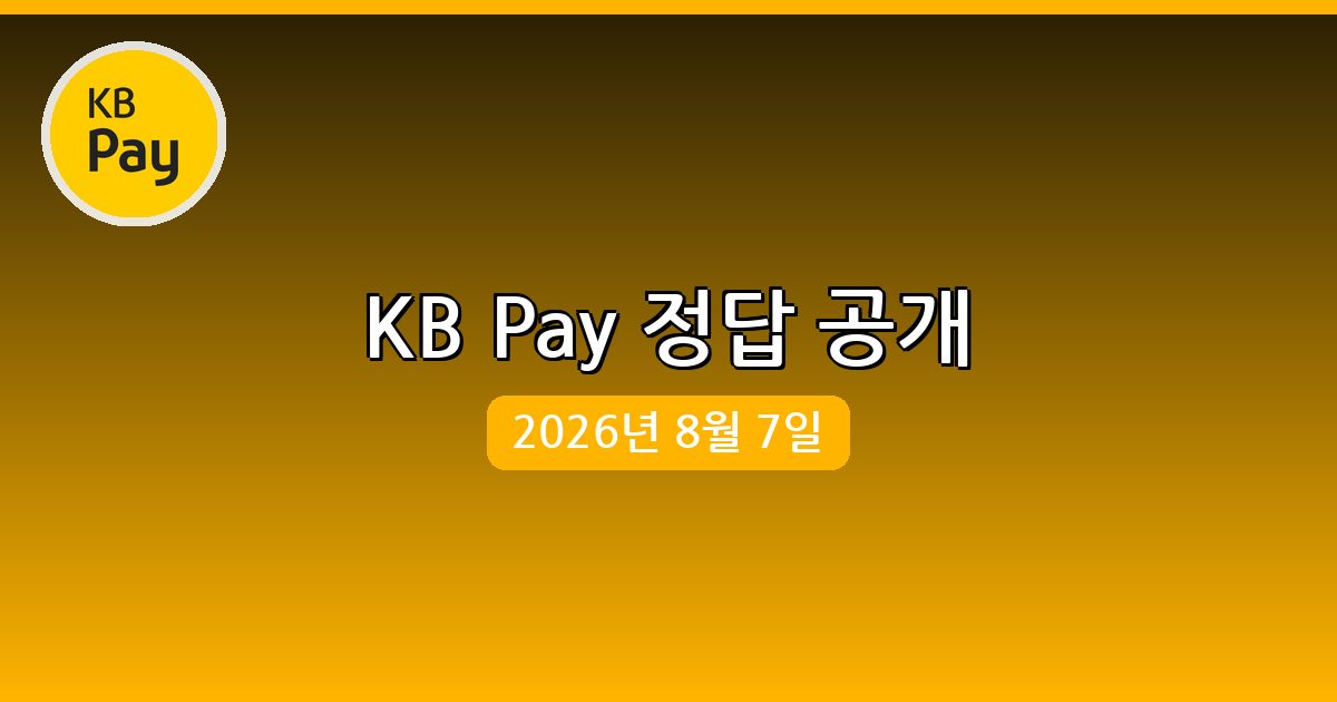 [KB Pay] 행운퀴즈 정답 (8월 7일)