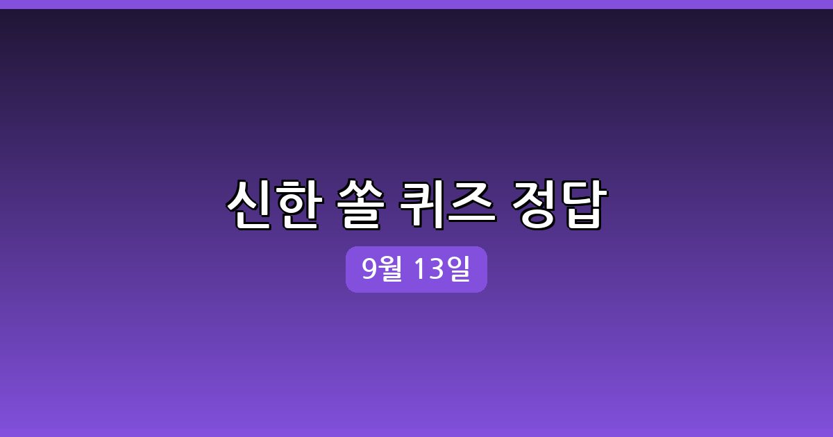 [신한 쏠] 행운퀴즈 정답 (9월 13일)
