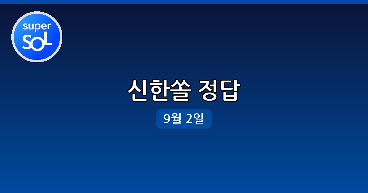 신한쏠 행운퀴즈 정답 (9월 2일)