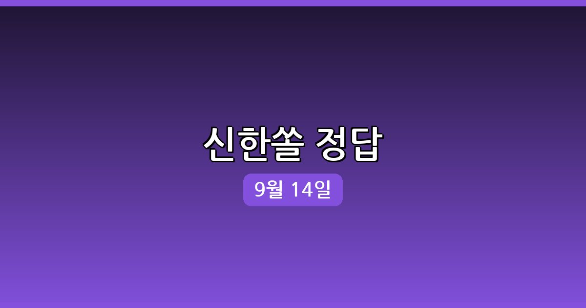 신한쏠 행운퀴즈 정답 (9월 14일)