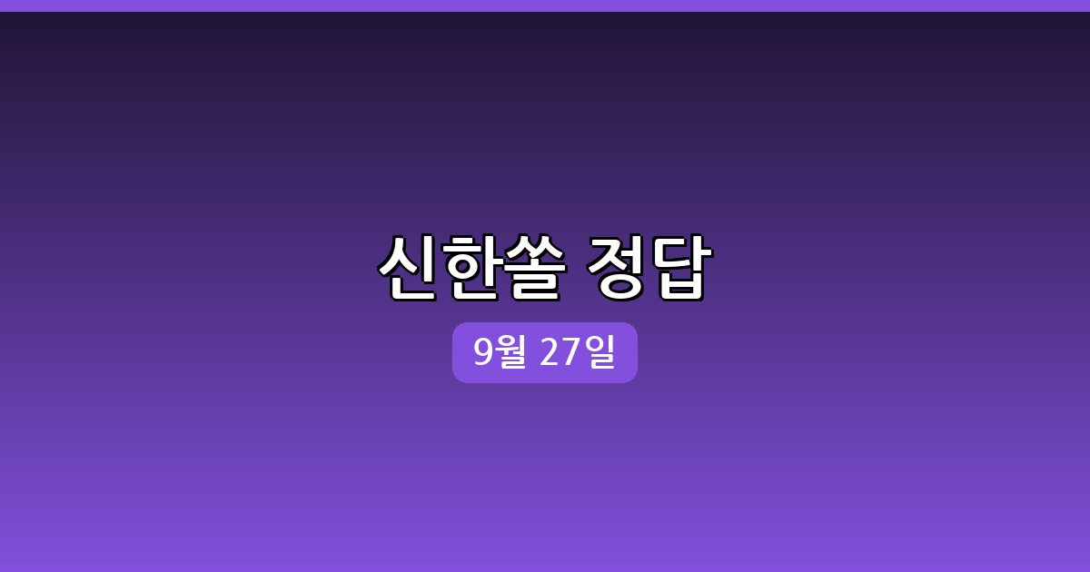 신한쏠 행운퀴즈 정답 (9월 27일)