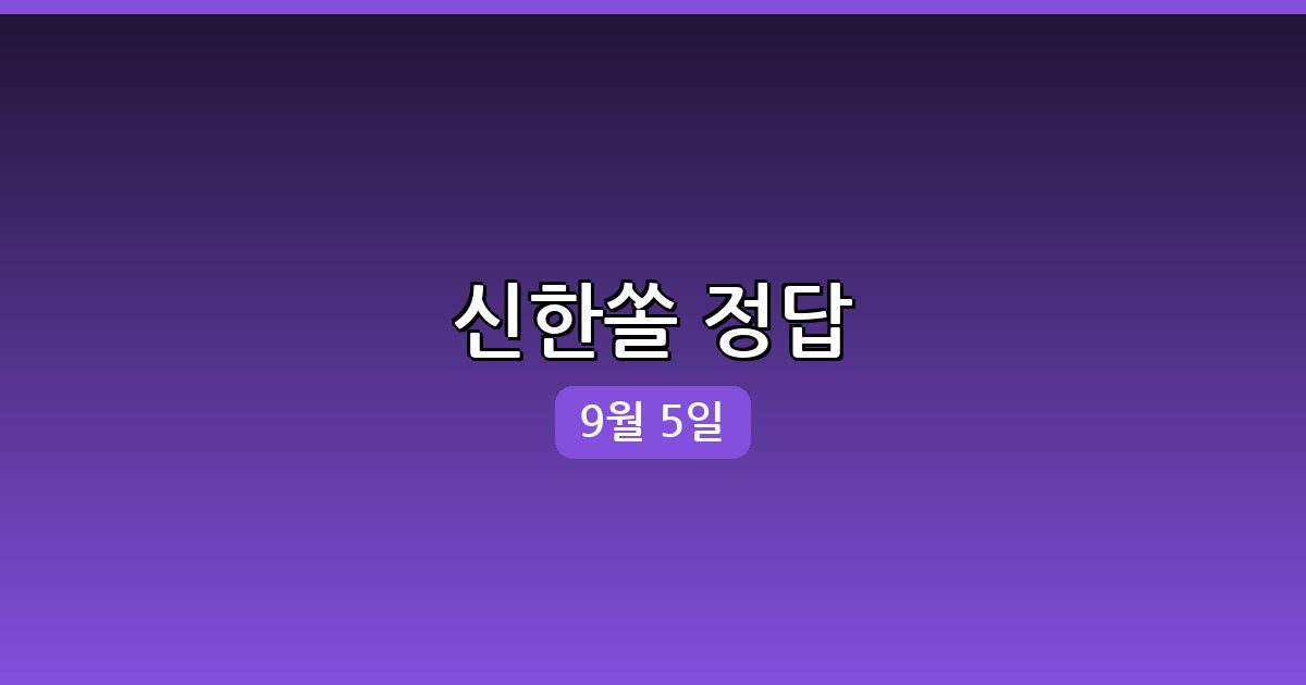 신한쏠 행운퀴즈 정답 (9월 5일)