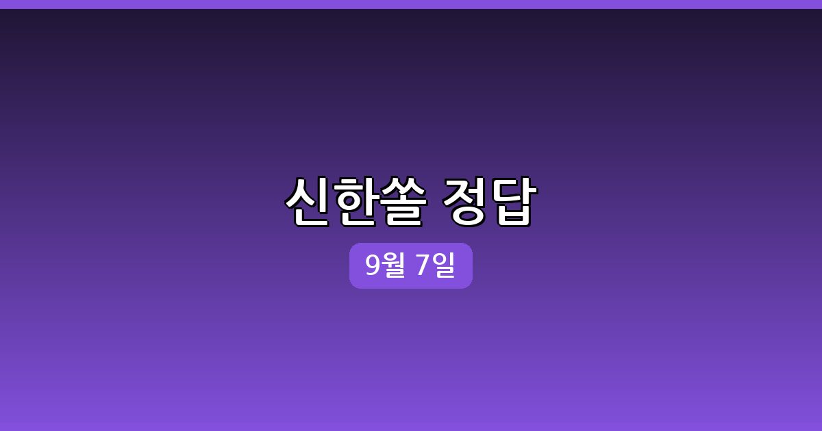신한쏠 행운퀴즈 정답 (9월 7일)