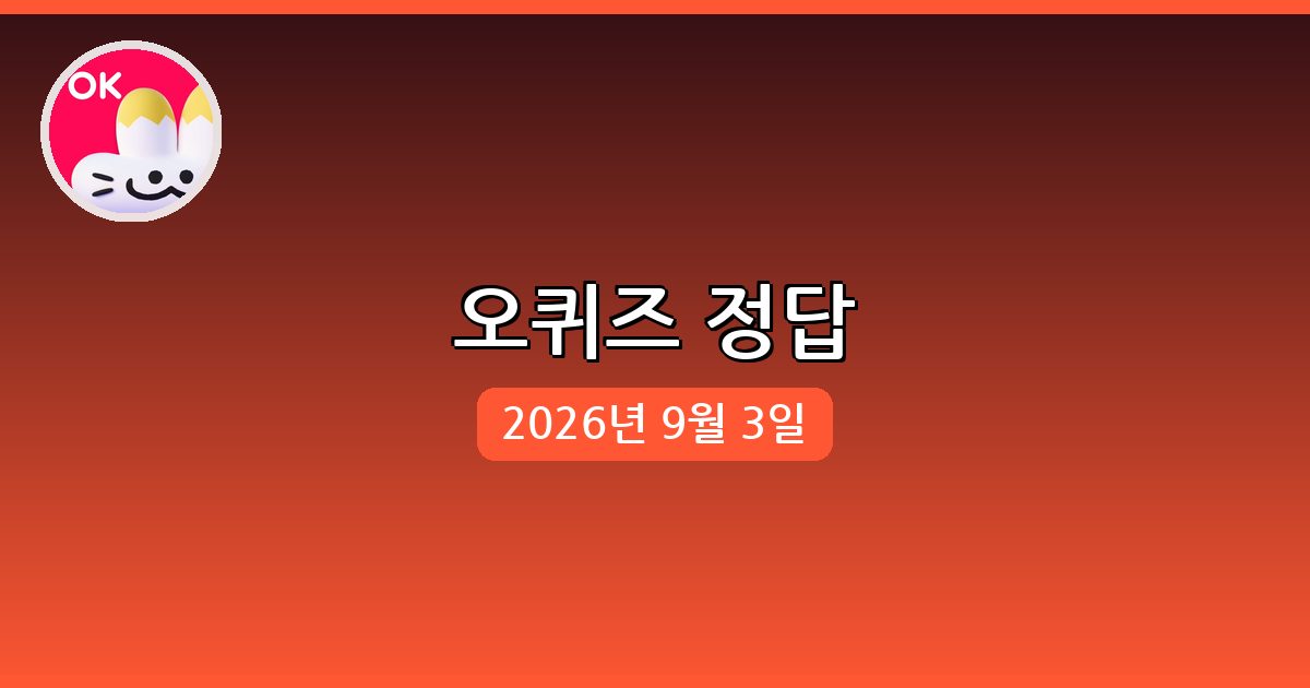 [오퀴즈] 행운퀴즈 정답 (9월 3일)