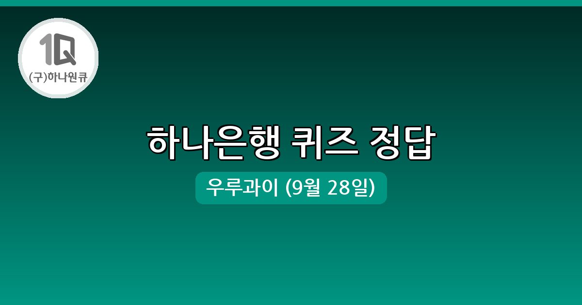 [하나은행] 행운퀴즈 정답 (9월 28일)