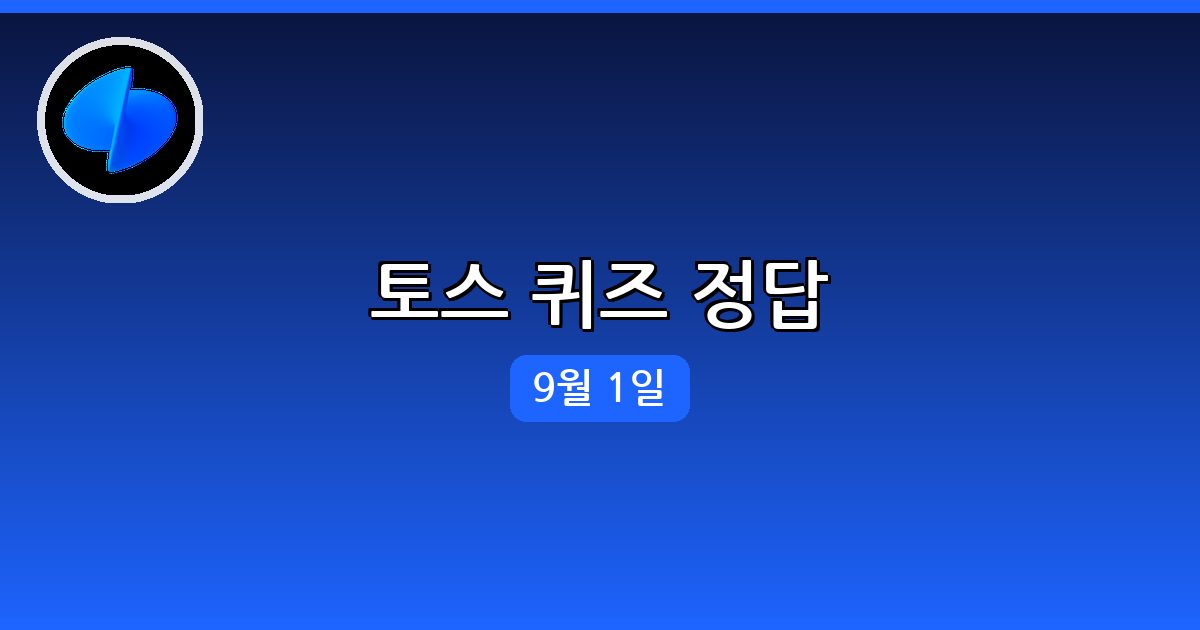 [토스] 행운퀴즈 정답 (9월 1일)