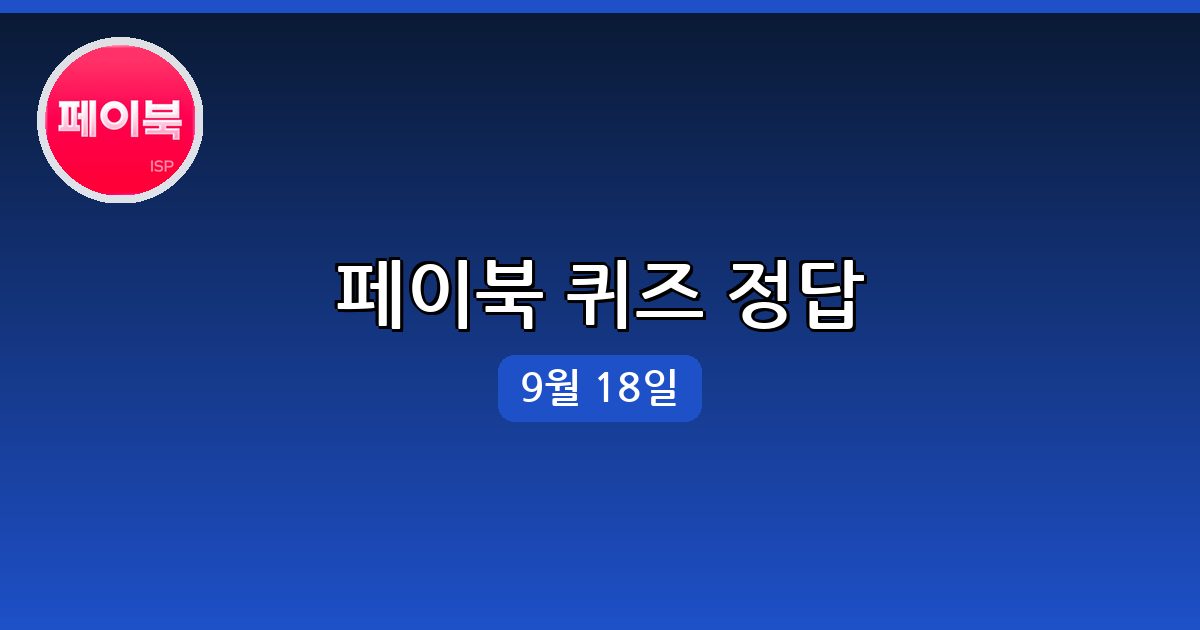 [페이북] 행운퀴즈 정답 (9월 18일)