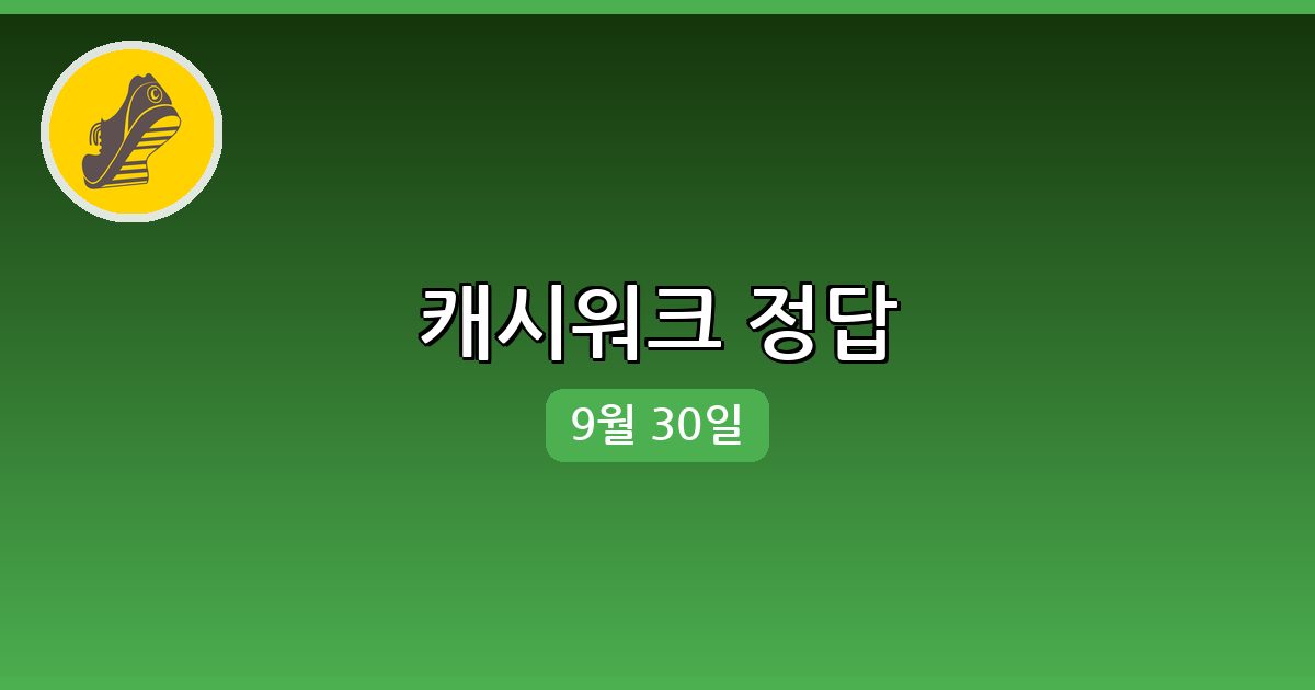 [캐시워크] 행운퀴즈 정답 (9월 30일)