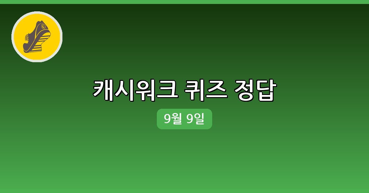 [캐시워크] 행운퀴즈 정답 (9월 9일)