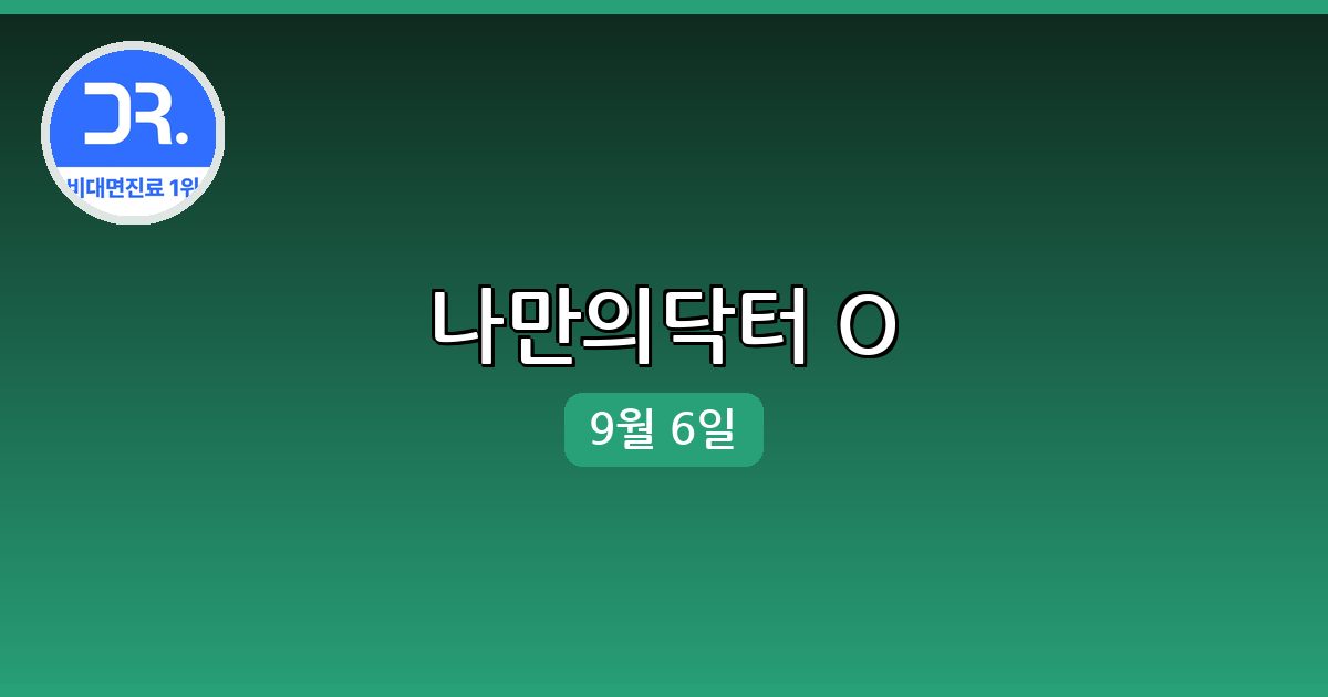 [나만의닥터] 행운퀴즈 정답 (9월 6일)