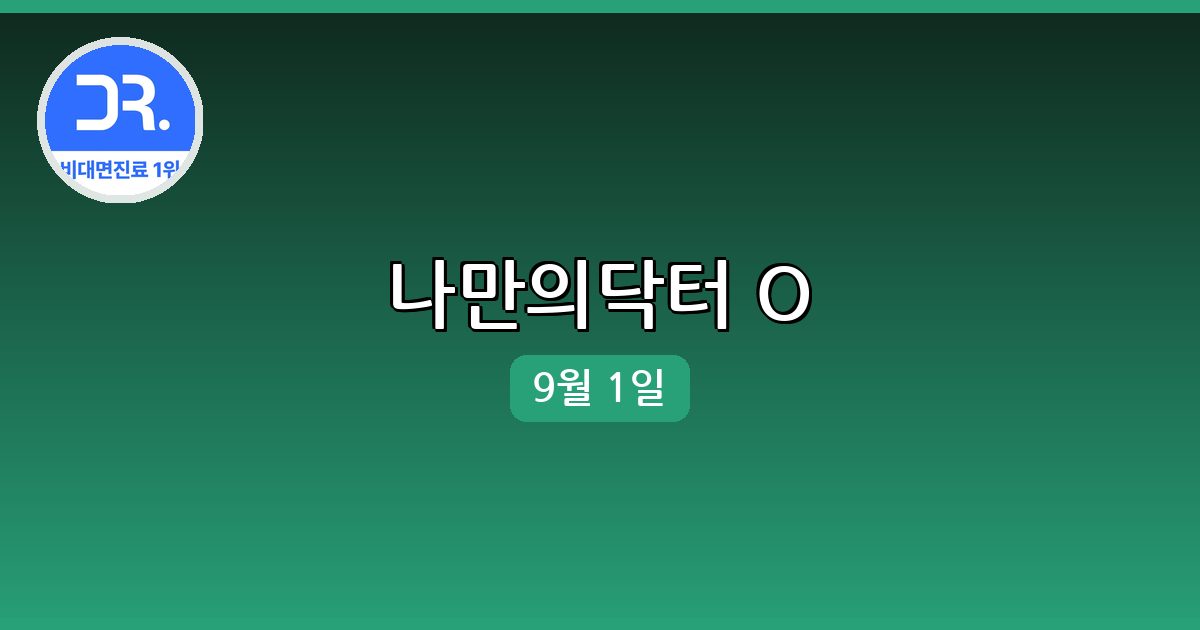 [나만의닥터] 행운퀴즈 정답 (9월 1일)
