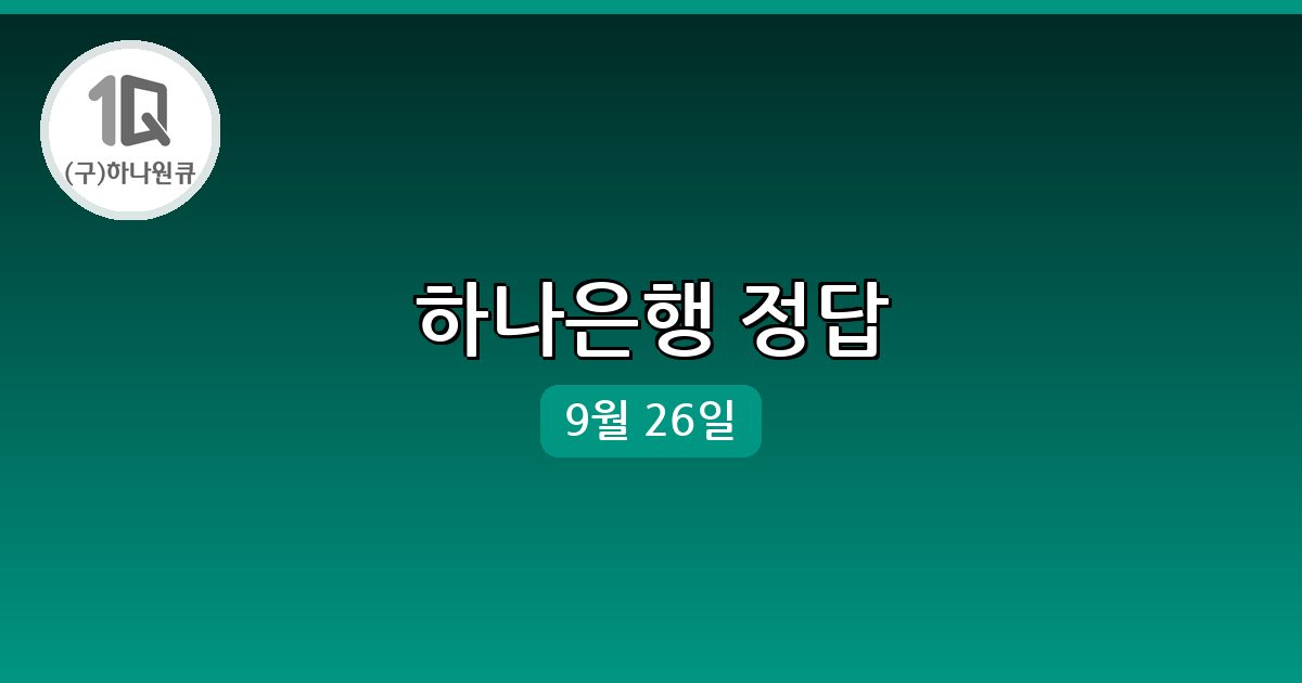 [하나은행] 행운퀴즈 정답 (9월 26일)