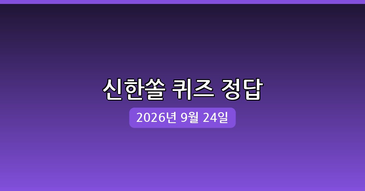 신한쏠 행운퀴즈 정답 (9월 24일)