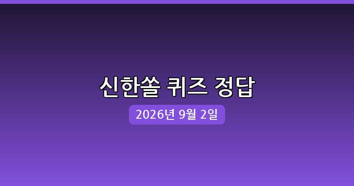 [신한쏠] 행운퀴즈 정답 (9월 2일)