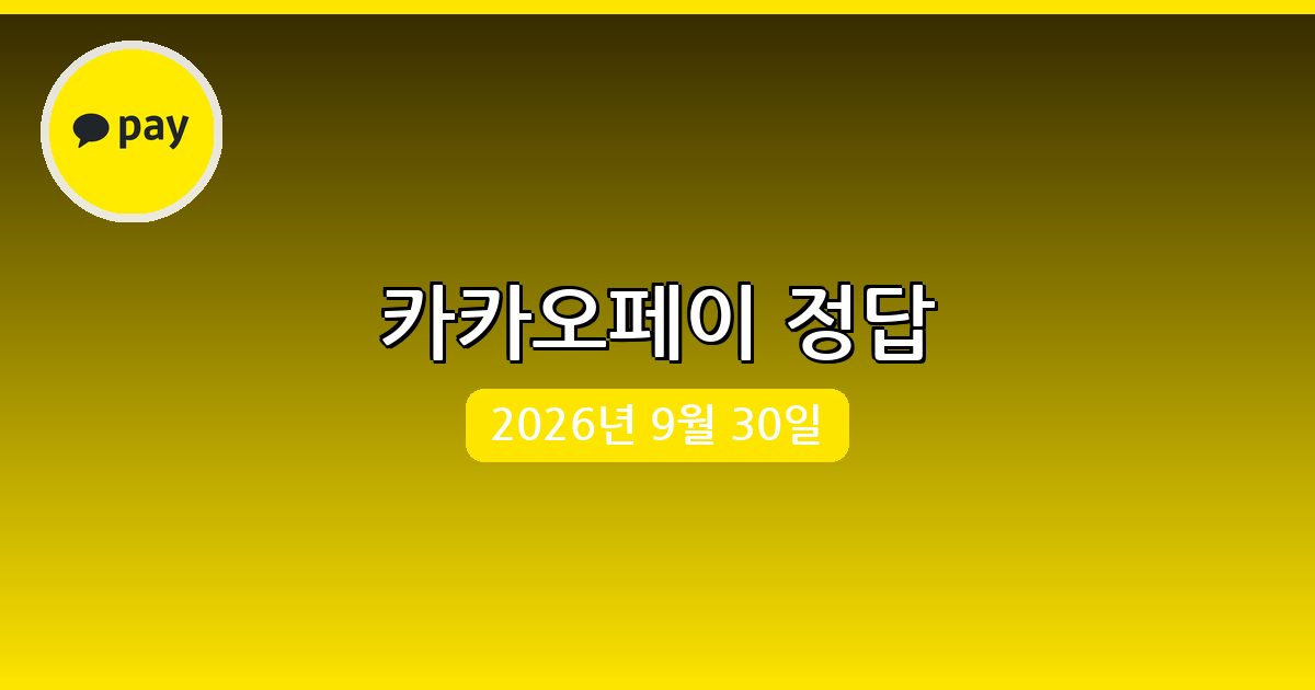 [카카오페이] 행운퀴즈 정답 (9월 30일)