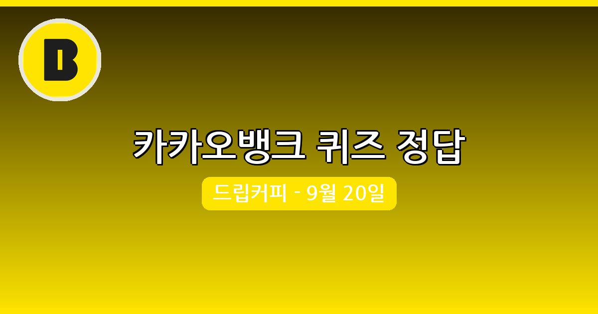 [카카오뱅크] 행운퀴즈 정답 (9월 20일)