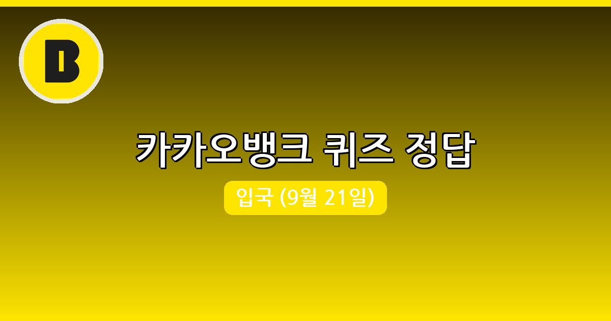 [카카오뱅크] 행운퀴즈 정답 (9월 21일)
