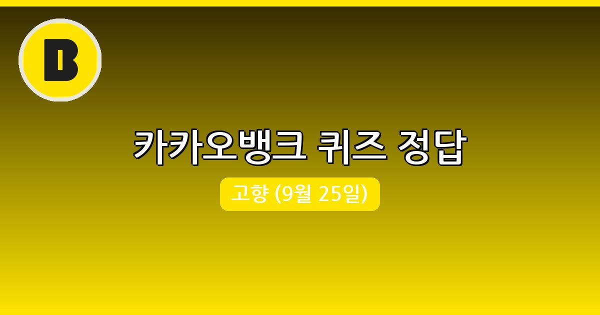 [카카오뱅크] 행운퀴즈 정답 (9월 25일)