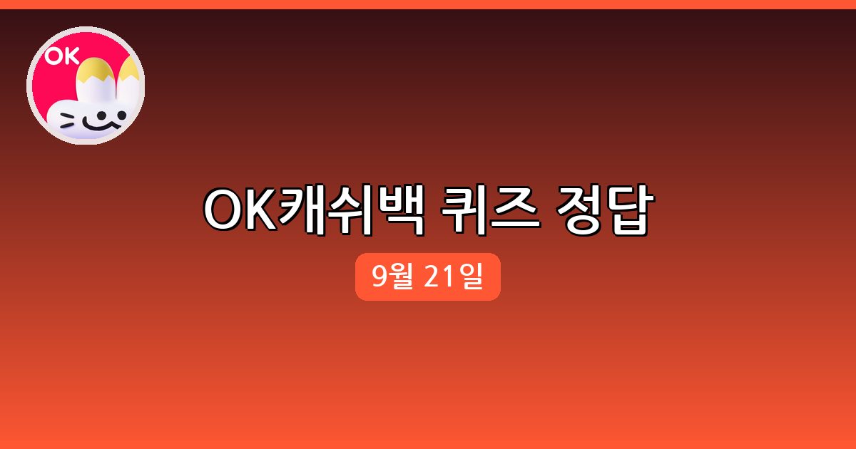 [OK캐쉬백] 행운퀴즈 정답 (9월 21일)