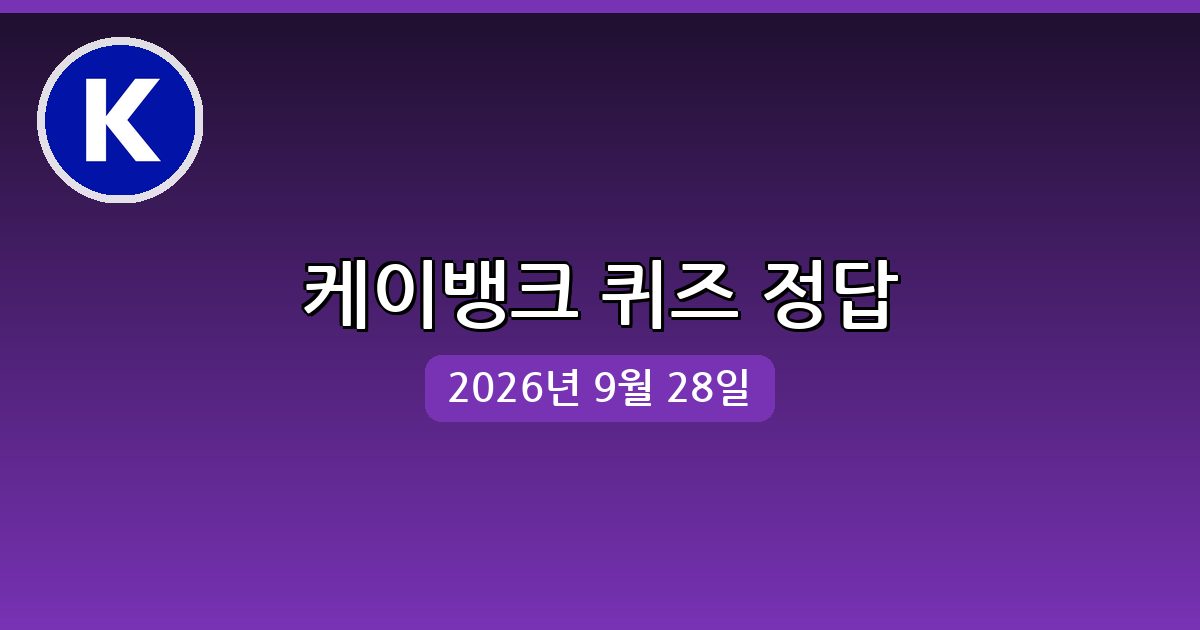 [케이뱅크] 행운퀴즈 정답 (9월 28일)
