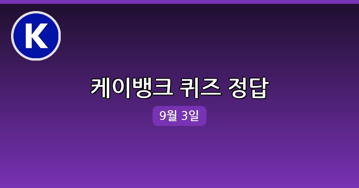 [케이뱅크] 행운퀴즈 정답 (9월 3일)