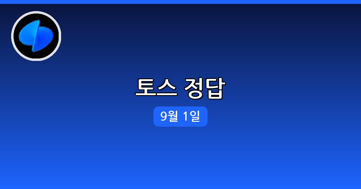 [토스] 행운퀴즈 정답 (9월 1일)
