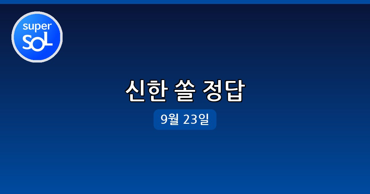 [신한 쏠] 행운퀴즈 정답 (9월 23일)