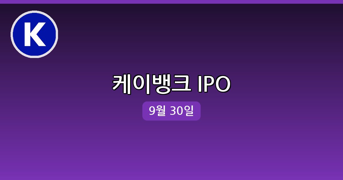[케이뱅크] 행운퀴즈 정답 (9월 30일)