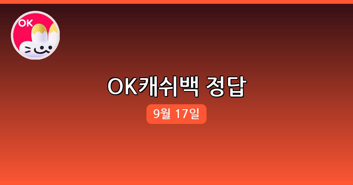 [OK캐쉬백] 행운퀴즈 정답 (9월 17일)