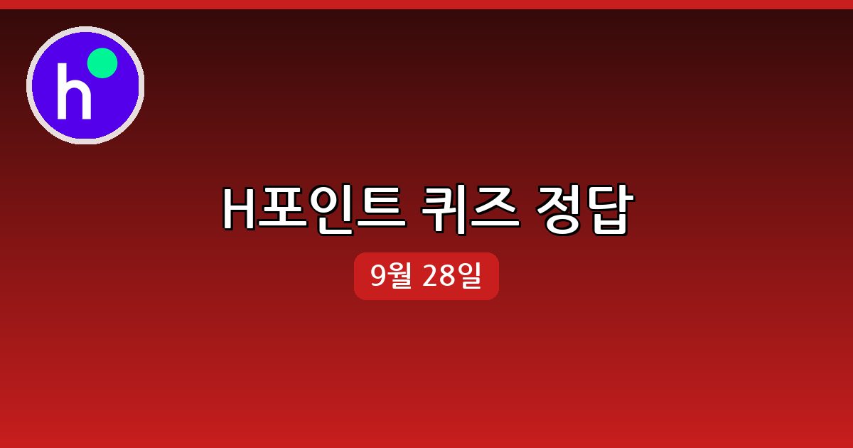 [H포인트] 행운퀴즈 정답 (9월 28일)