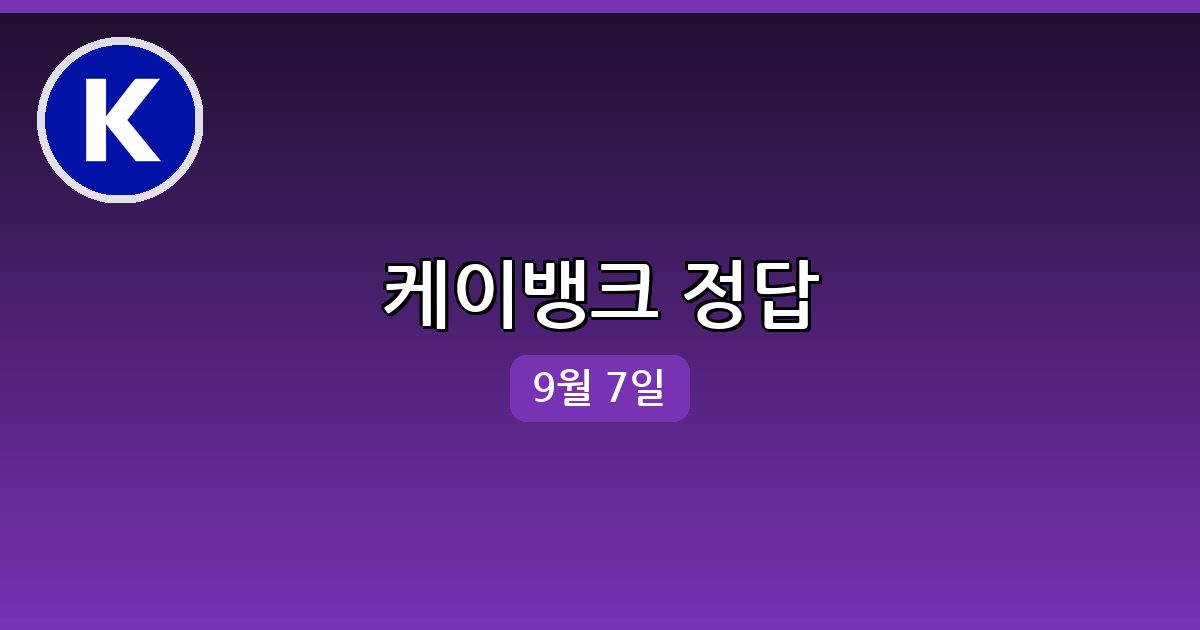 [케이뱅크] 행운퀴즈 정답 (9월 7일)