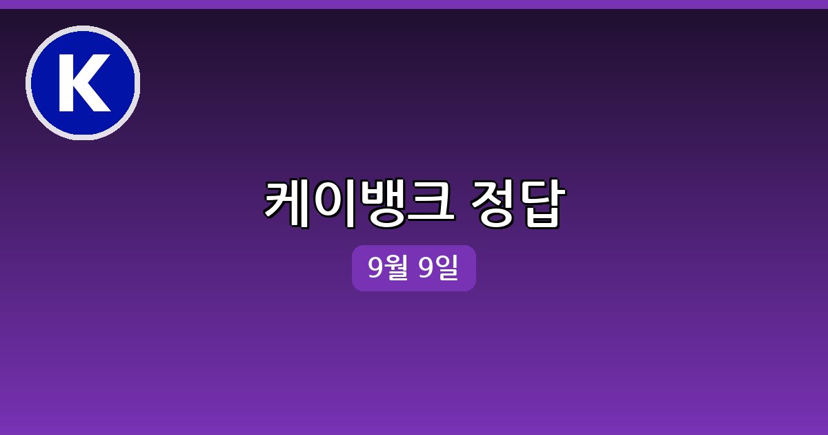 [케이뱅크] 행운퀴즈 정답 (9월 9일)